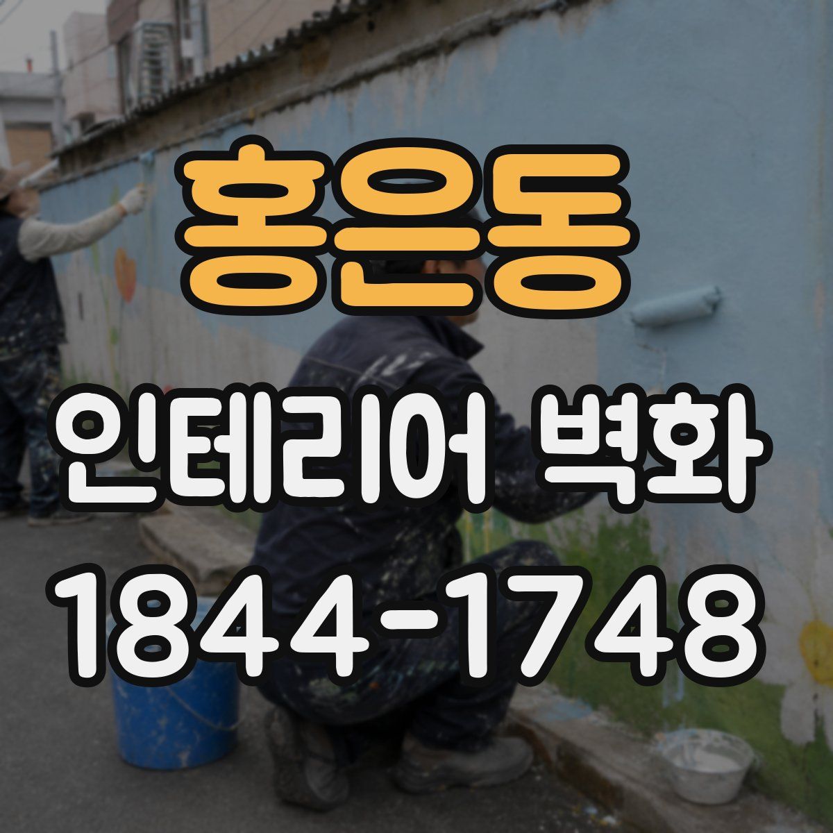 홍은동 인테리어 벽화