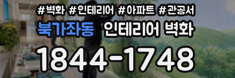 북가좌동 인테리어 벽화