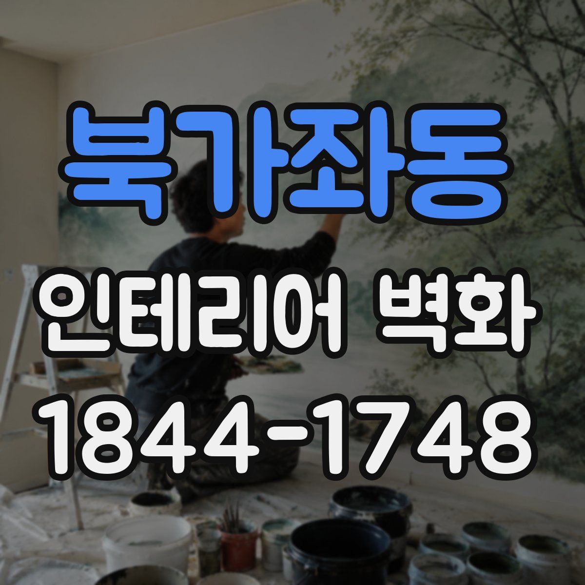 북가좌동 인테리어 벽화