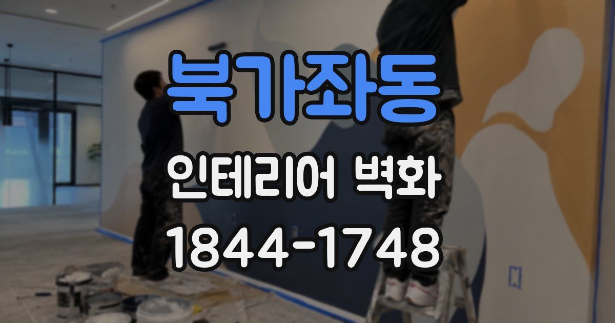 북가좌동 인테리어 벽화