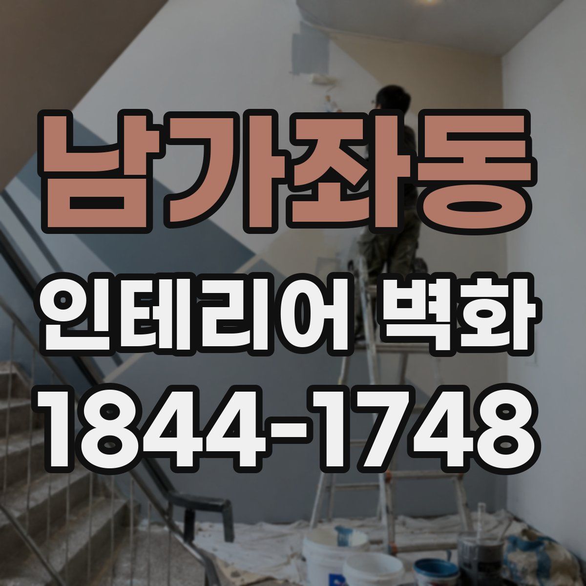 남가좌동 인테리어 벽화