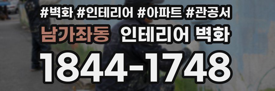 남가좌동 인테리어 벽화