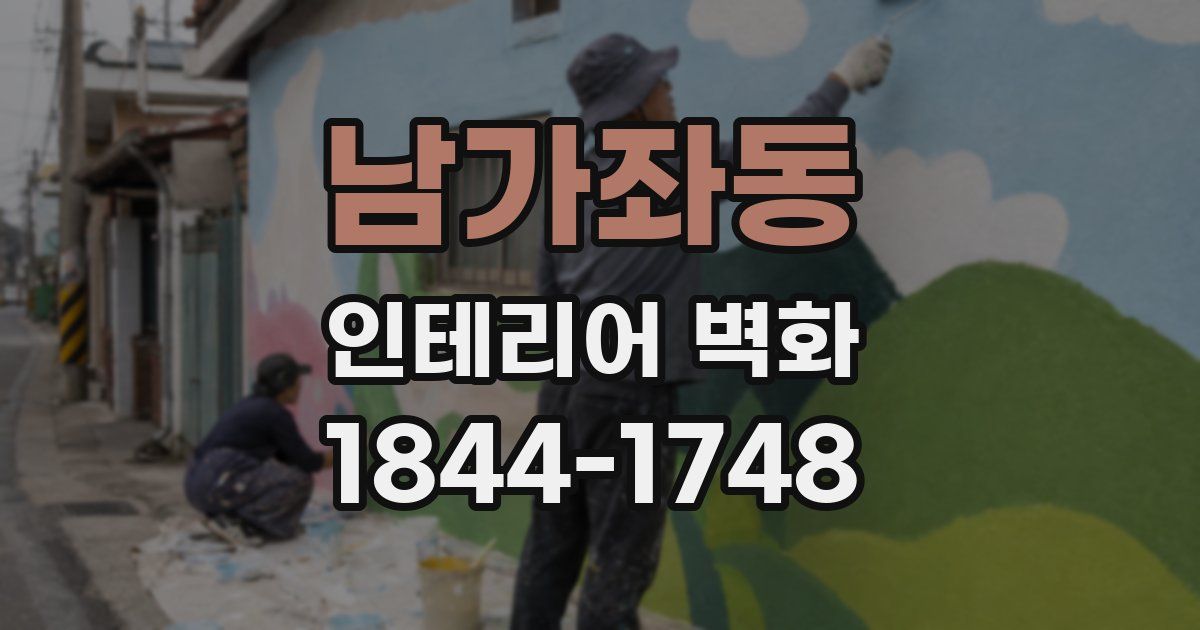 남가좌동 인테리어 벽화