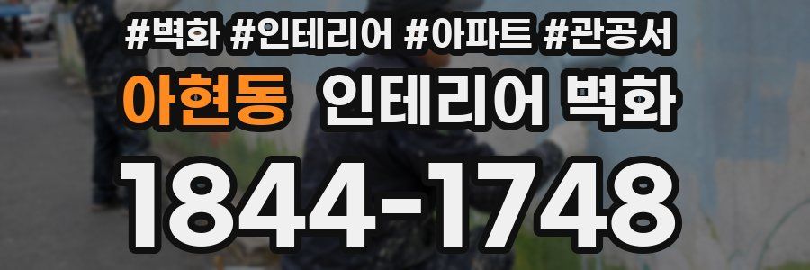 아현동 인테리어 벽화