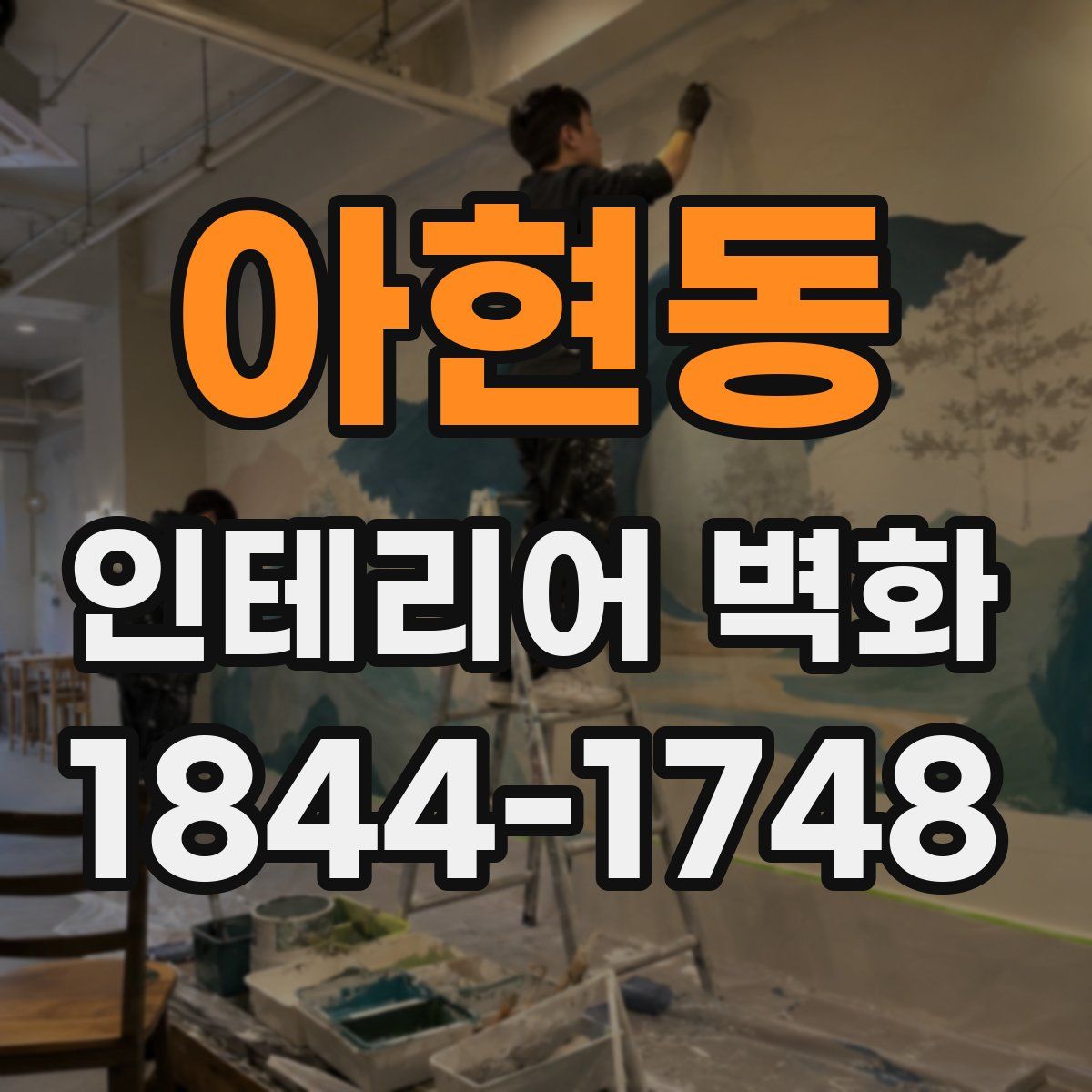 아현동 인테리어 벽화