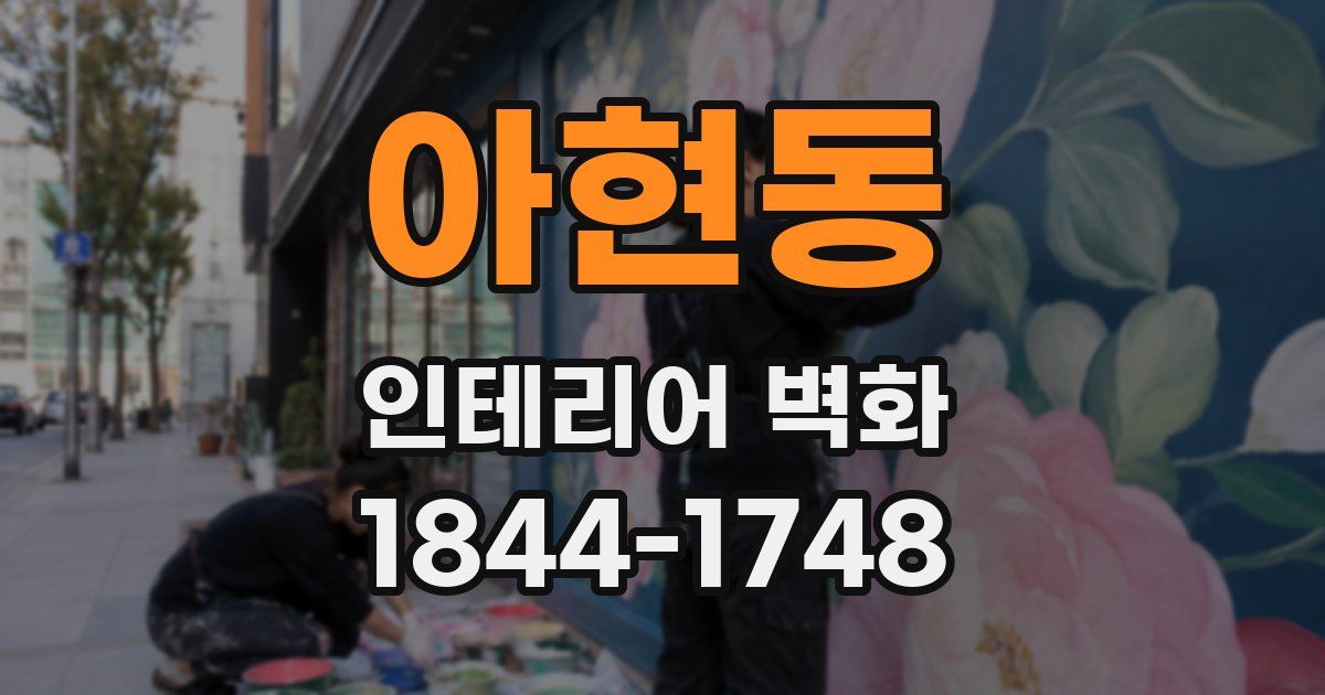아현동 인테리어 벽화