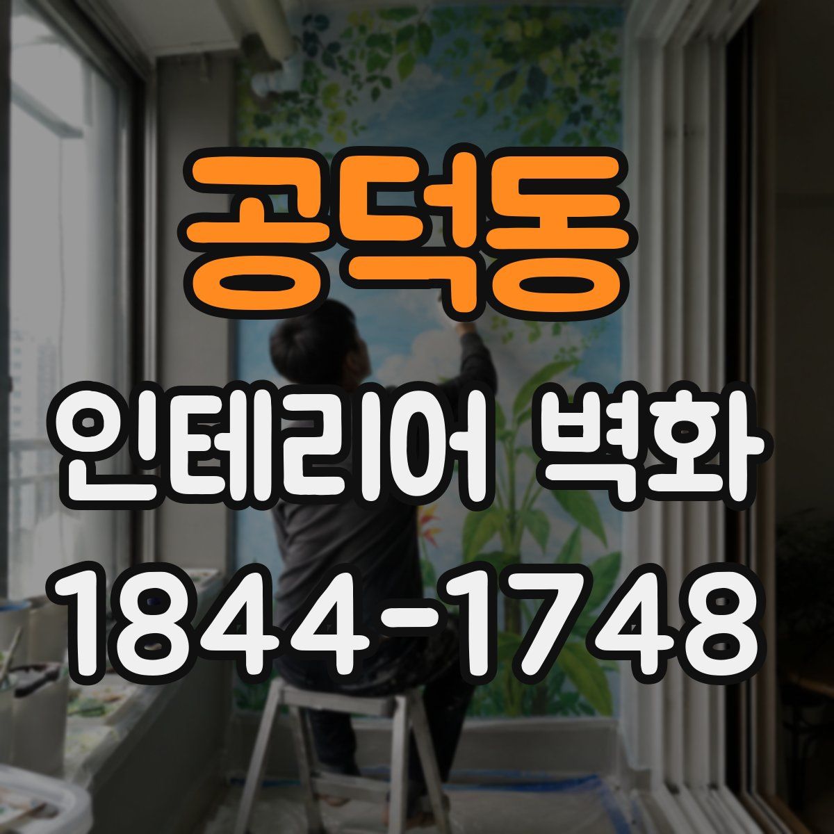 공덕동 인테리어 벽화