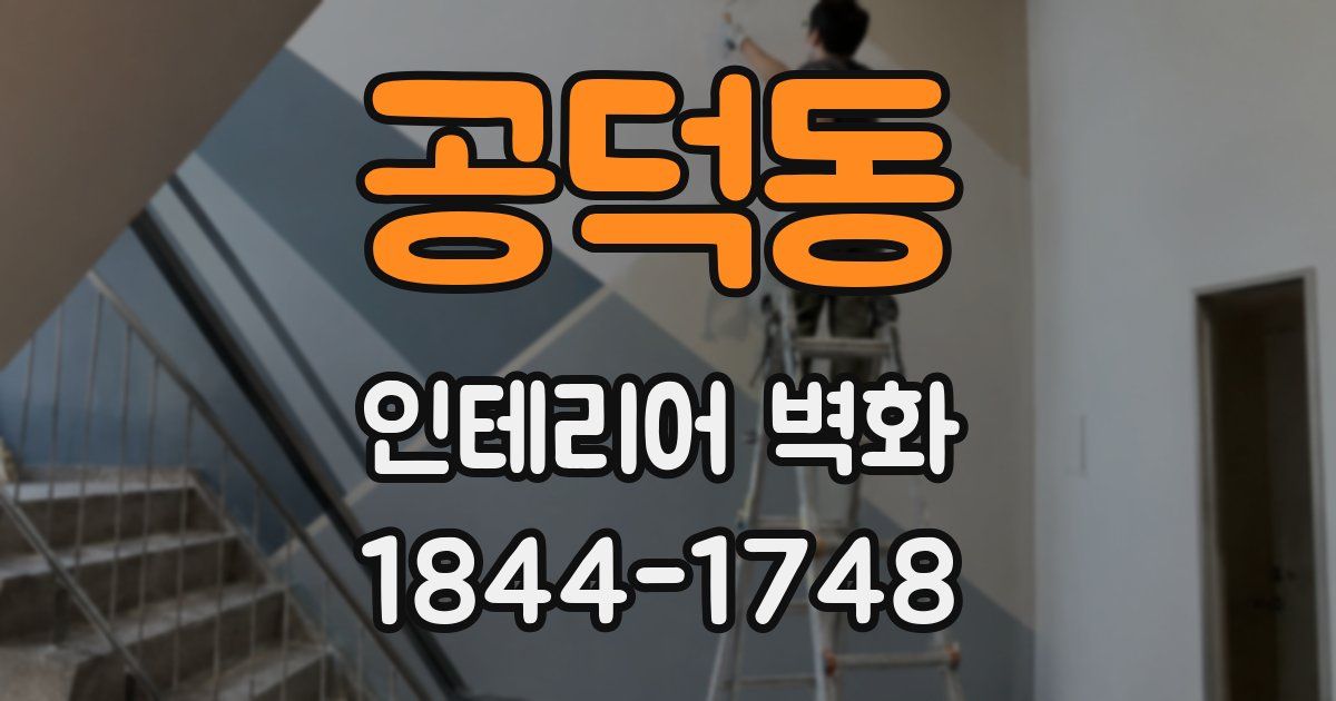 공덕동 인테리어 벽화