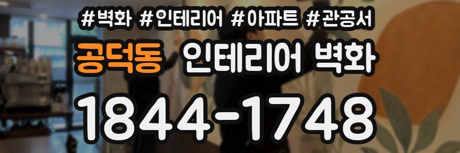 공덕동 인테리어 벽화