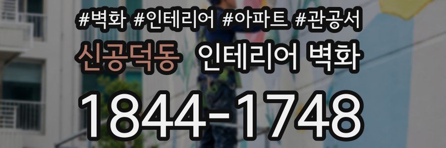 신공덕동 인테리어 벽화