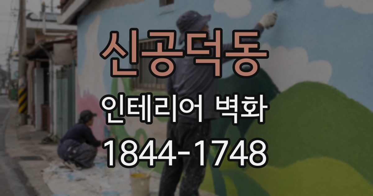 신공덕동 인테리어 벽화