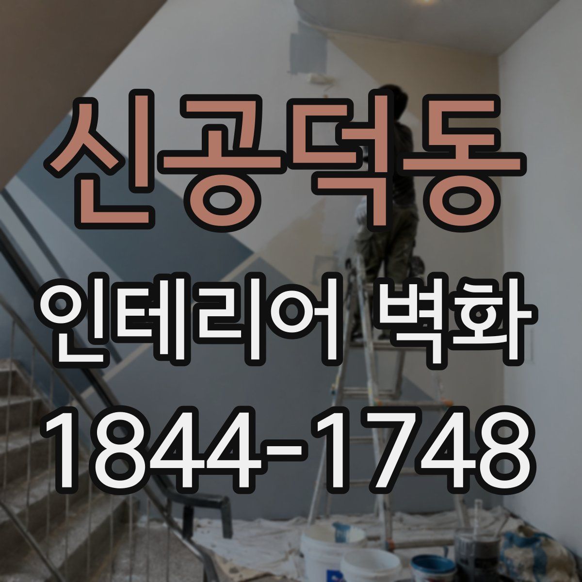 신공덕동 인테리어 벽화