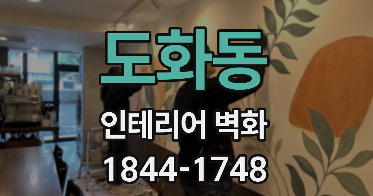 도화동 인테리어 벽화