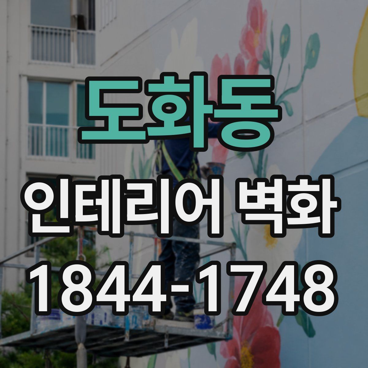 도화동 인테리어 벽화