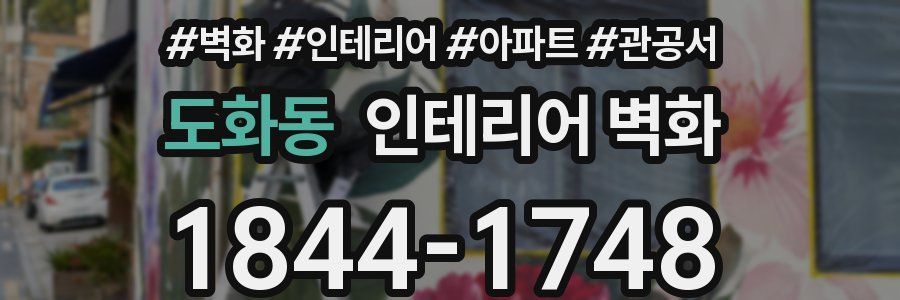도화동 인테리어 벽화