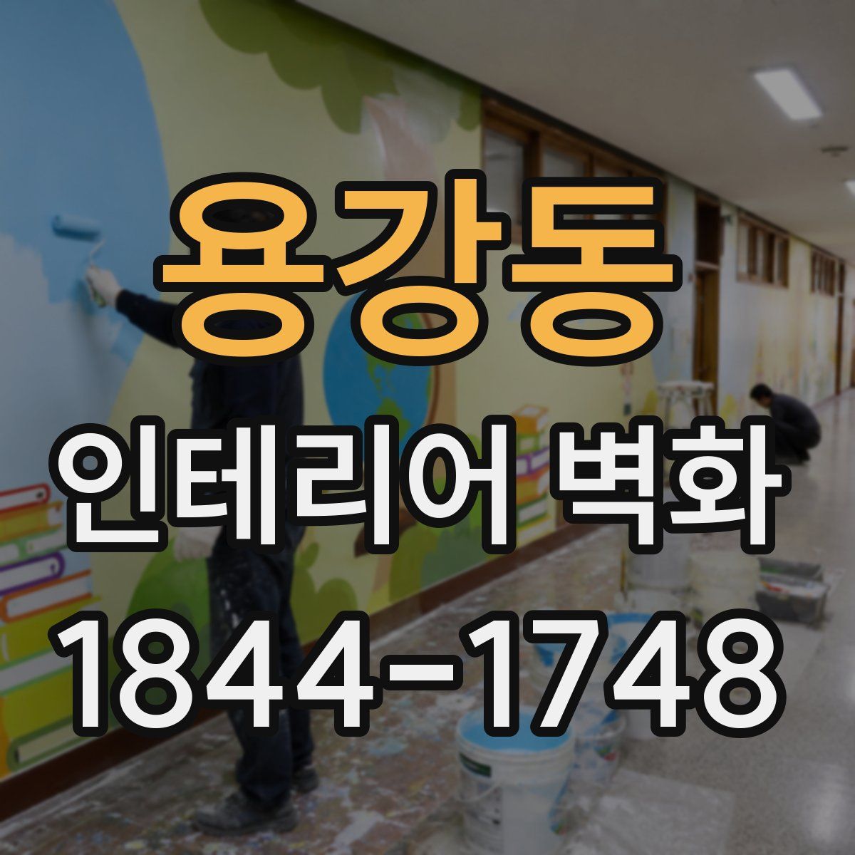 용강동 인테리어 벽화