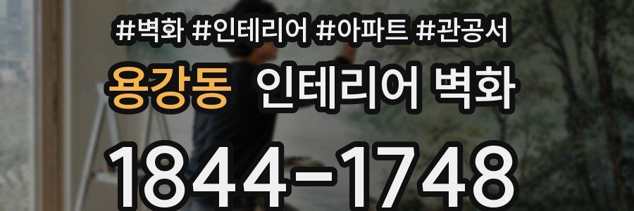 용강동 인테리어 벽화