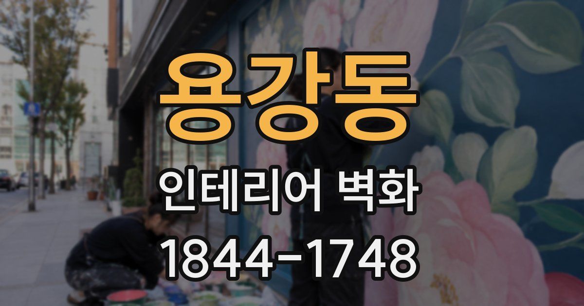 용강동 인테리어 벽화