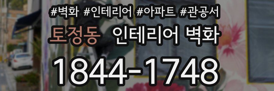 토정동 인테리어 벽화