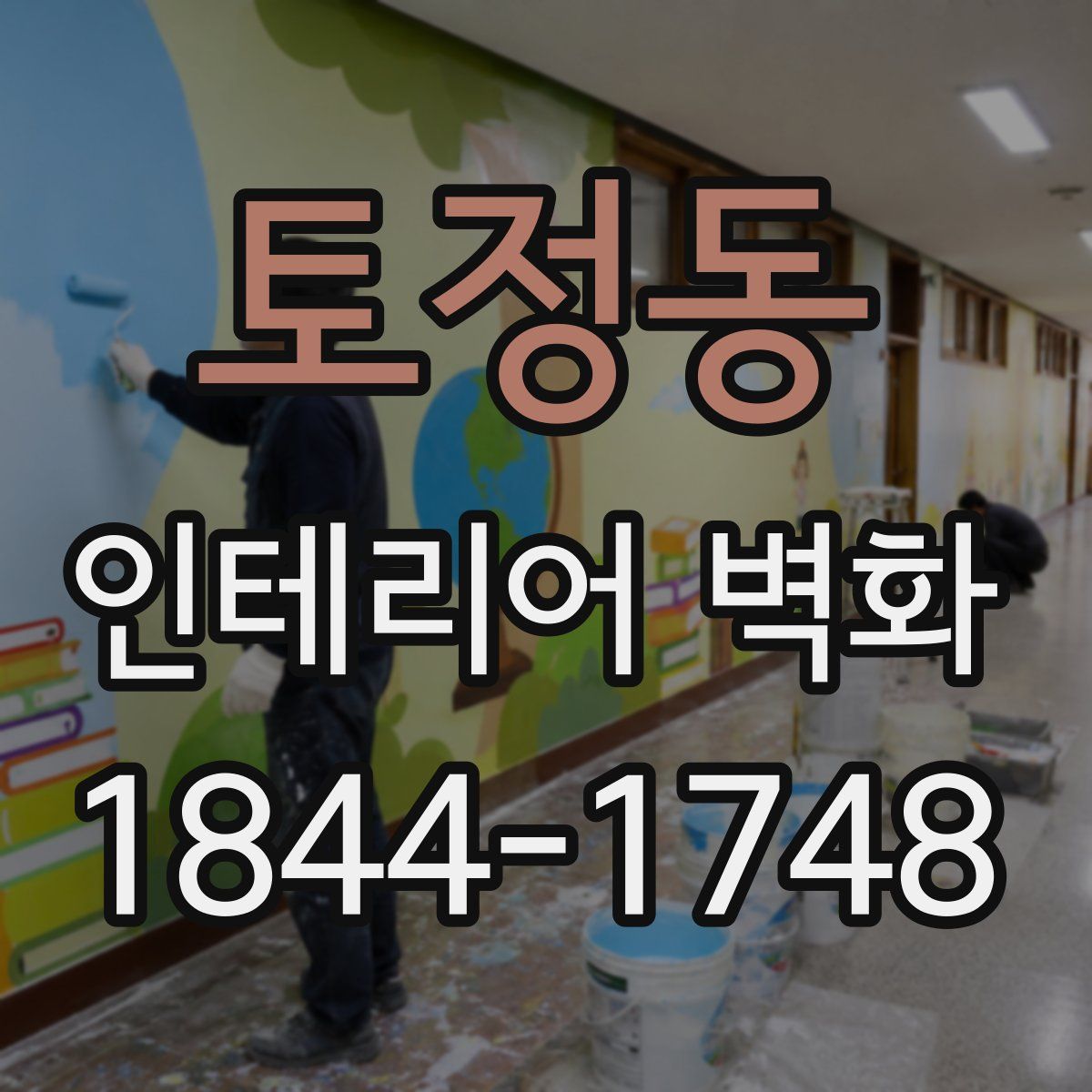 토정동 인테리어 벽화