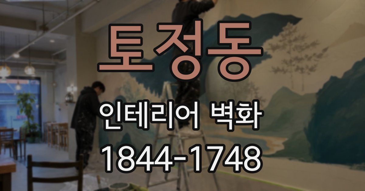 토정동 인테리어 벽화