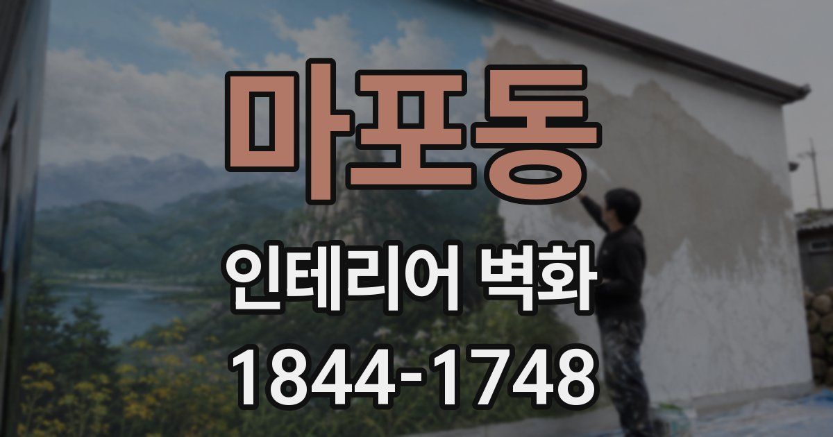 마포동 인테리어 벽화