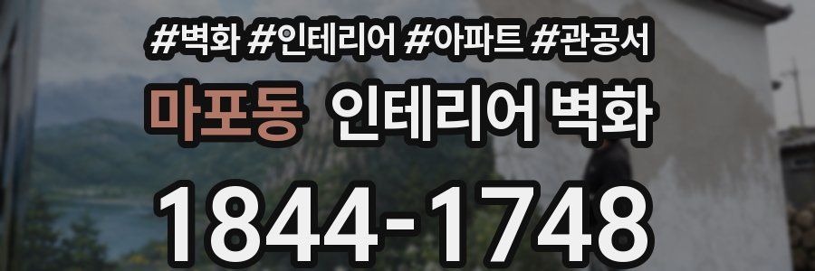 마포동 인테리어 벽화