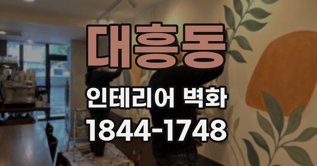 대흥동 인테리어 벽화