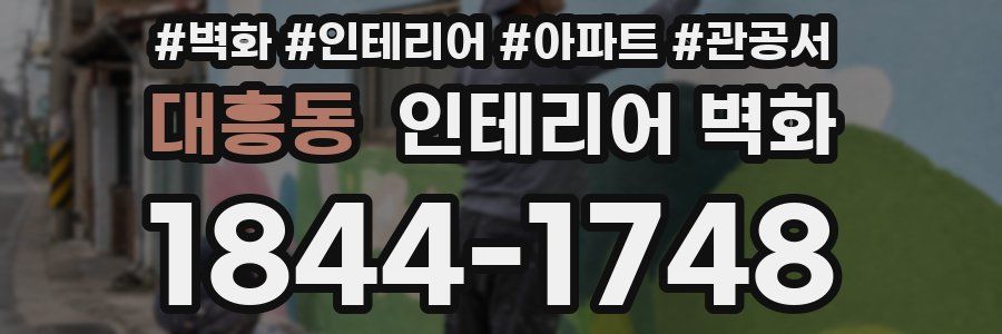 대흥동 인테리어 벽화