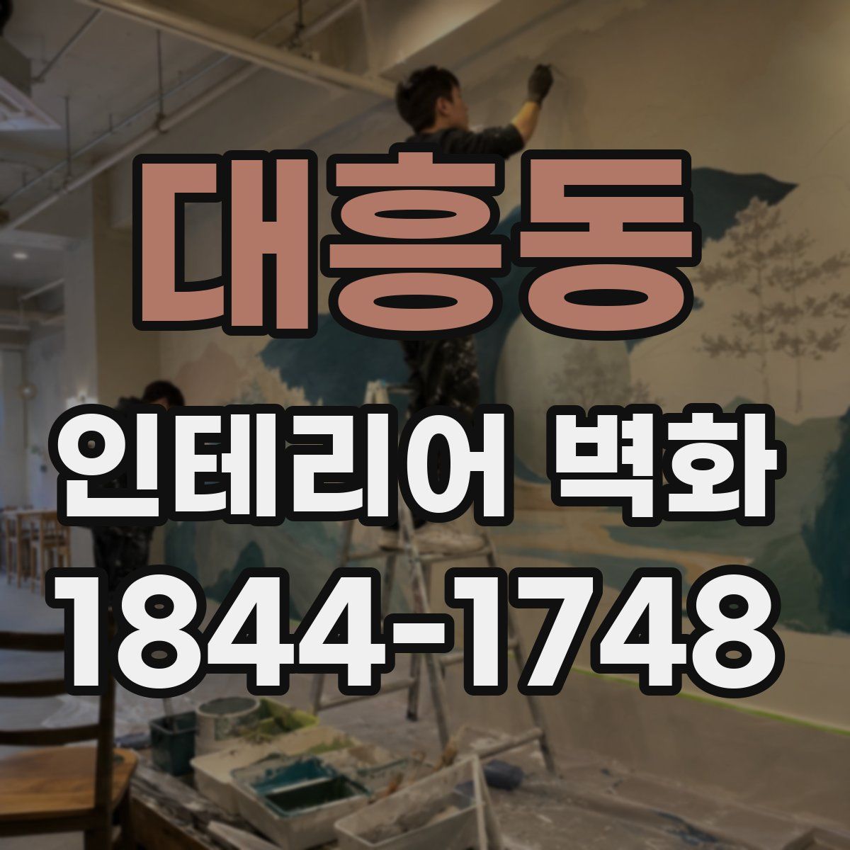 대흥동 인테리어 벽화