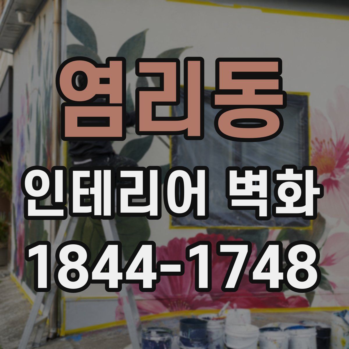 염리동 인테리어 벽화
