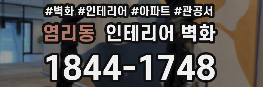염리동 인테리어 벽화