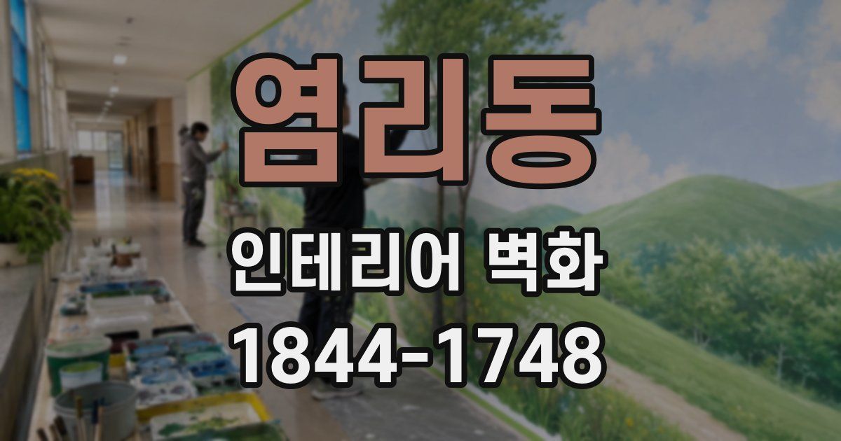 염리동 인테리어 벽화