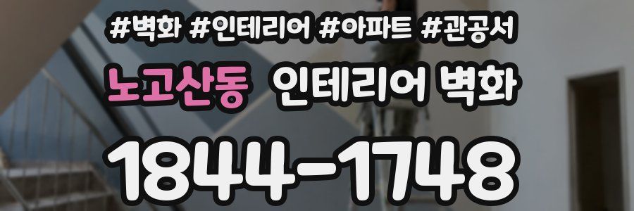 노고산동 인테리어 벽화