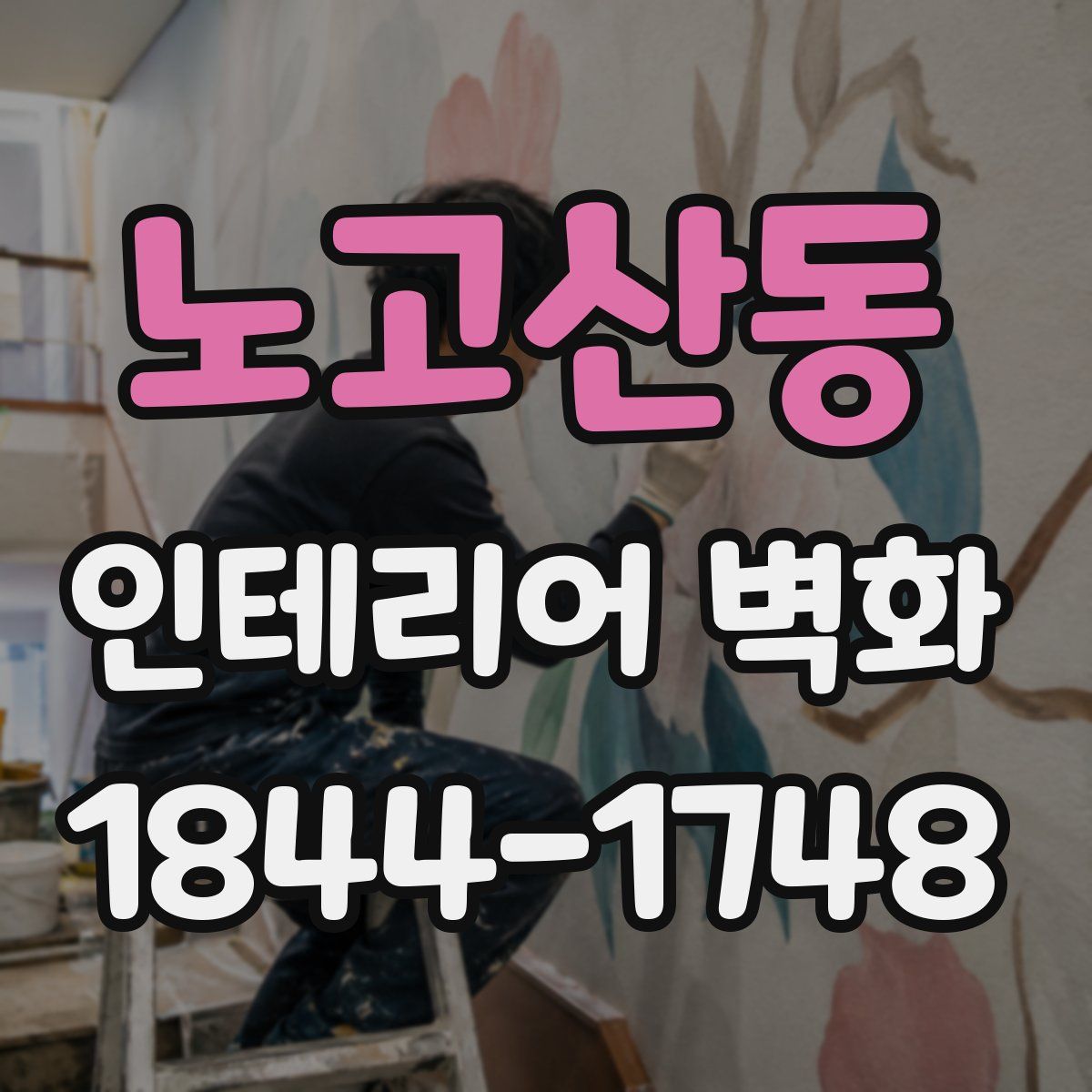 노고산동 인테리어 벽화