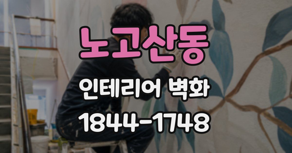 노고산동 인테리어 벽화