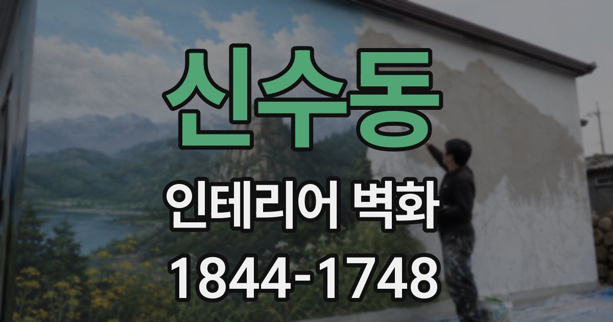 신수동 인테리어 벽화