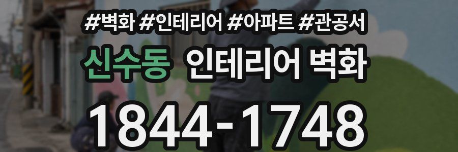 신수동 인테리어 벽화