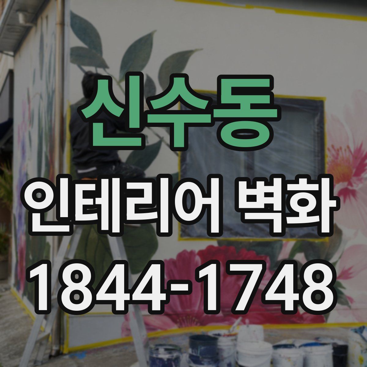 신수동 인테리어 벽화