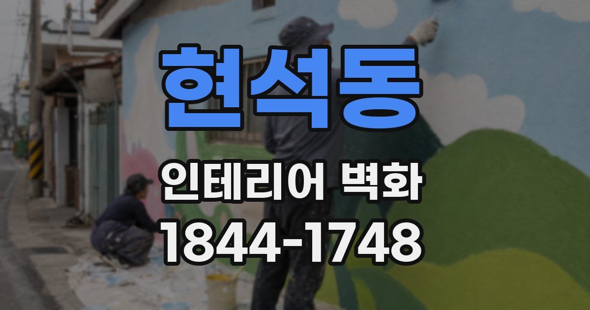 현석동 인테리어 벽화