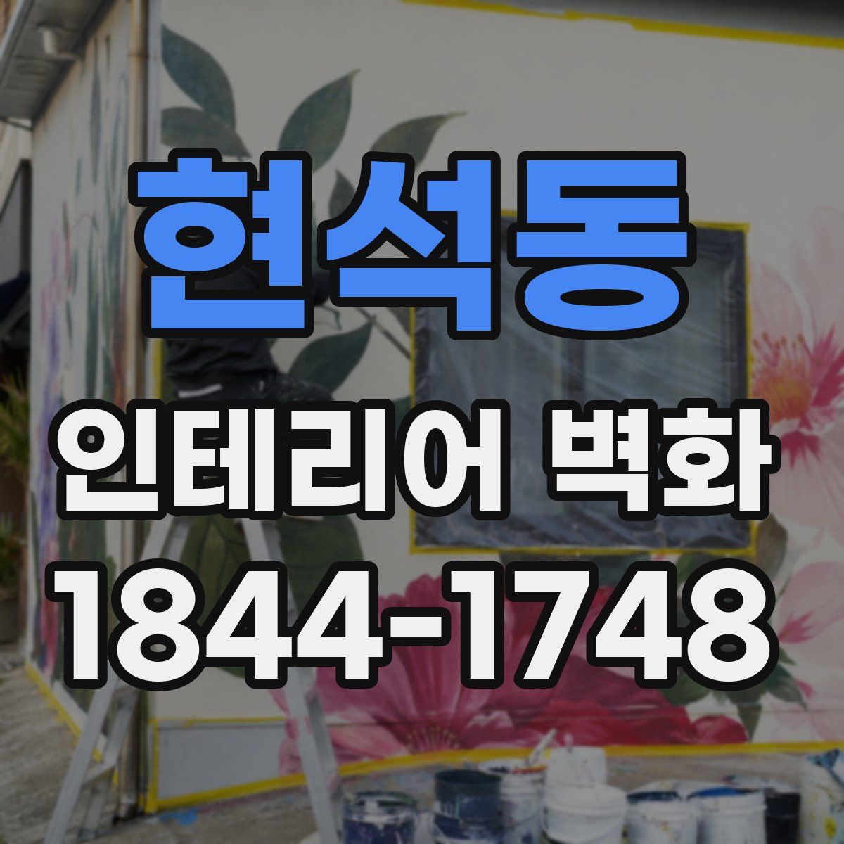 현석동 인테리어 벽화