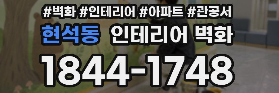 현석동 인테리어 벽화