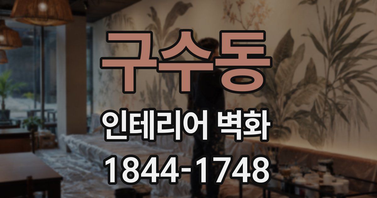 구수동 인테리어 벽화