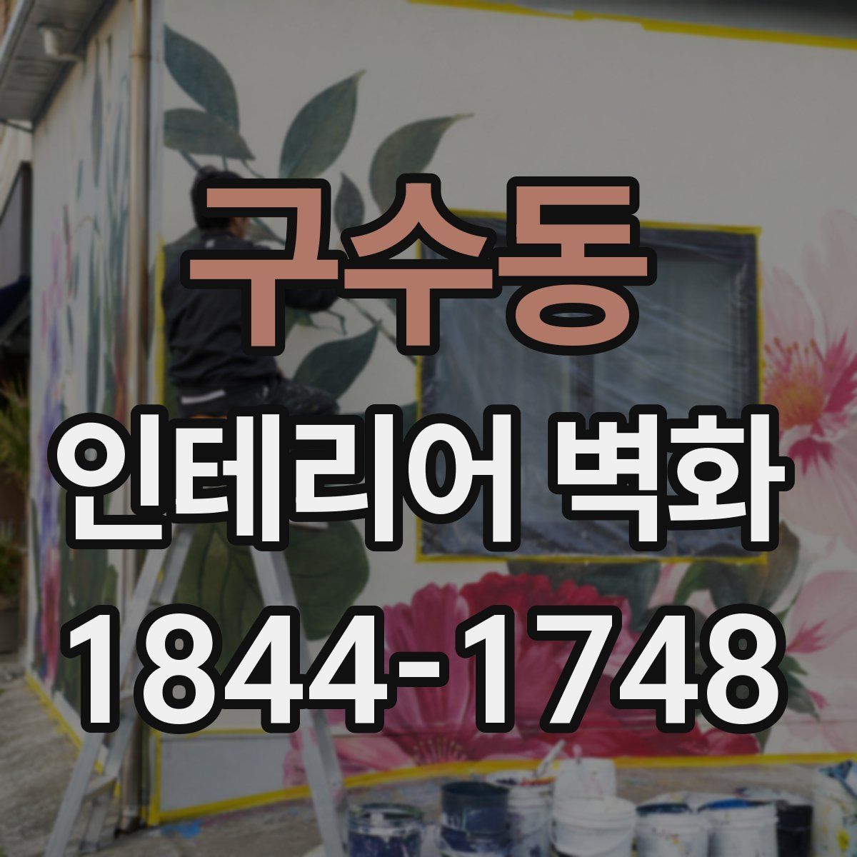 구수동 인테리어 벽화