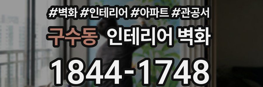 구수동 인테리어 벽화