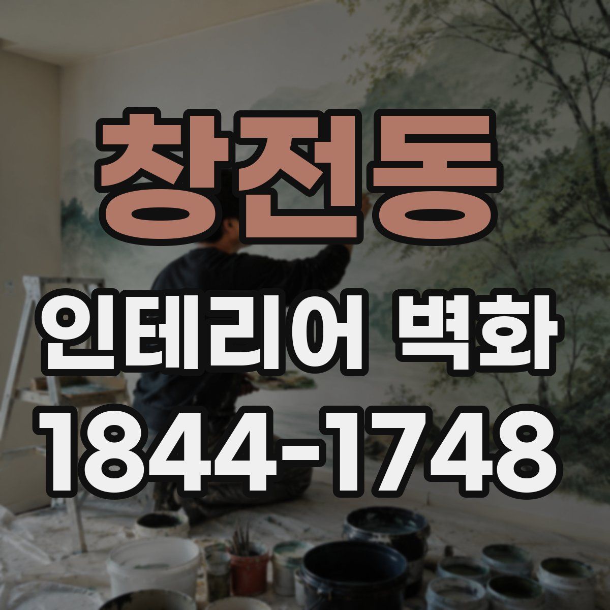 창전동 인테리어 벽화