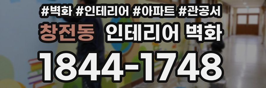 창전동 인테리어 벽화