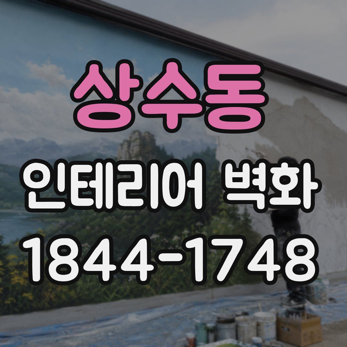 상수동 인테리어 벽화