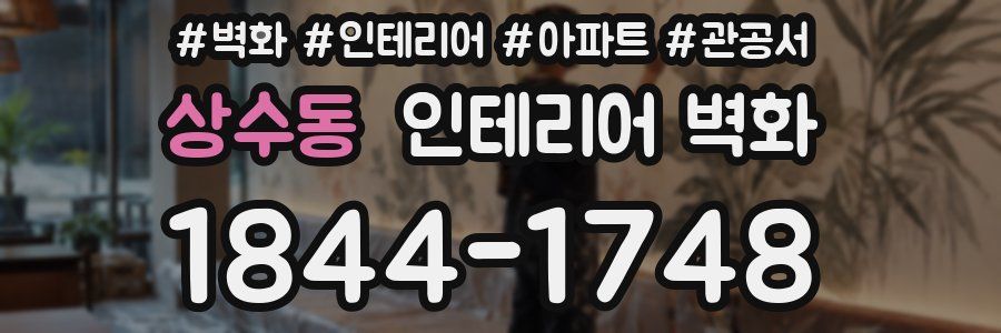상수동 인테리어 벽화