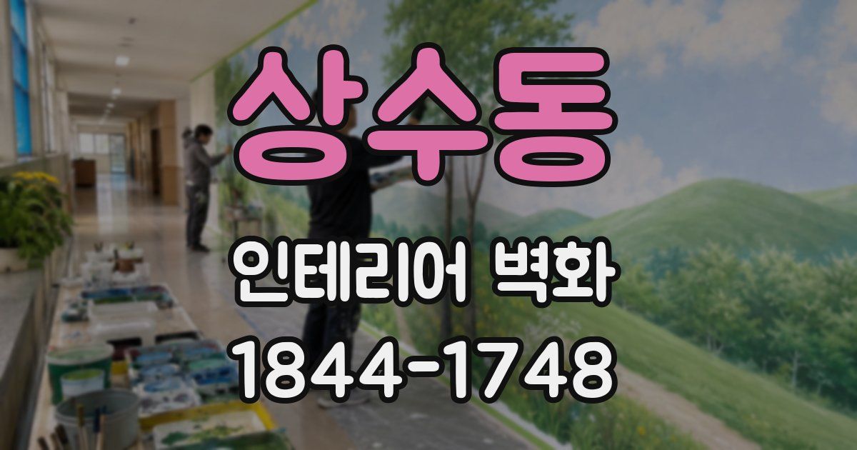 상수동 인테리어 벽화